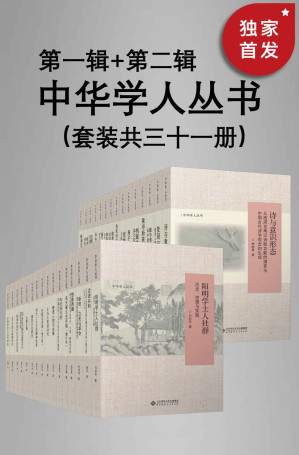 [EPUB] 中华学人丛书（第一辑+第二辑）（套装共二十七册）