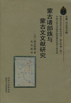 [PDF] [西域历史语言研究丛书·蒙古学编·卷三]蒙古诸部族与蒙古文文献研究