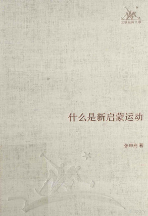 [PDF] [中学图书馆文库]什么是新启蒙运动