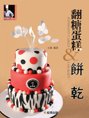 [EPUB] 翻糖蛋糕＆餅乾