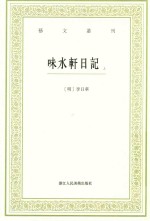 [PDF] 艺文丛刊 味水轩日记 上