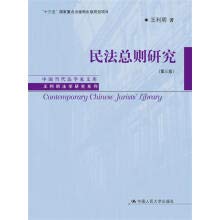 民法总则研究.EPUB
