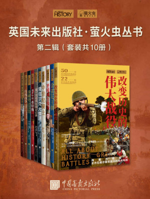 [EPUB] 英国未来出版社·萤火虫丛书第二辑(套装共10册) (萤火虫丛书系列)