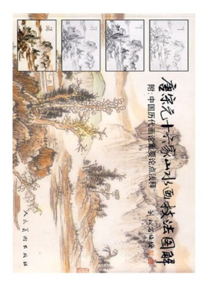 [PDF] 唐宋元十六家山水画技法图解