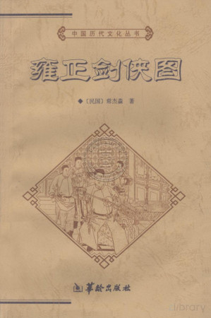 [PDF] 雍正剑侠图 下