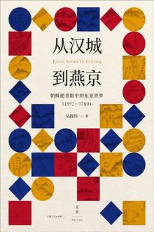 [EPUB] 从汉城到燕京：朝鲜使者眼中的东亚世界（1592—1780）