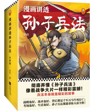 [EPUB] 漫画讲透孙子兵法（全四册）（彻底弄懂孙子兵法！全新青少年改编版，收入精准宋版原文，漫画贯穿全书，逐字逐句现代视角解读！）