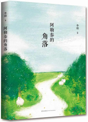 [EPUB] 阿勒泰的角落（毛不易推荐，豆瓣9.1口碑之作。人民文学奖、朱自清散文奖，新锐散文作家李娟成名作！）