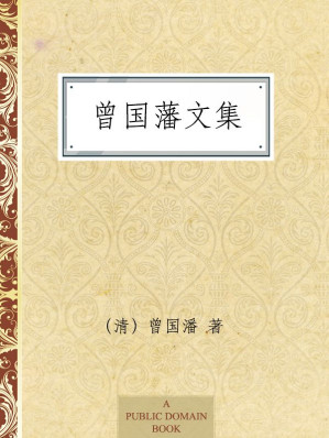 [AZW3] 曾国藩文集