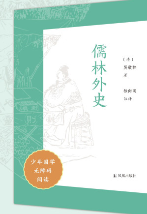 [EPUB] 儒林外史（少年国学无障碍阅读）