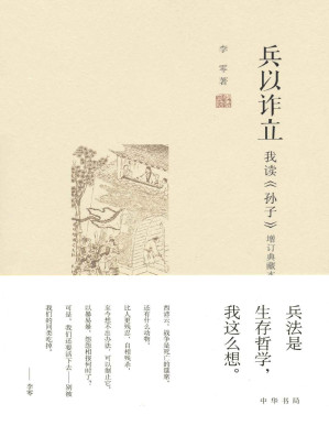 [PDF] 兵以诈立——我读《孙子》（增订典藏本）【垃圾文字版】
