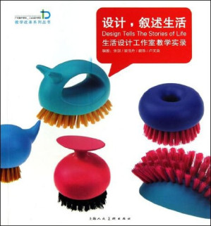[PDF] 设计.叙述生活-生活设计工作室教学实录