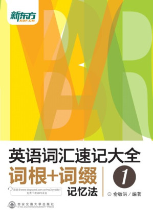 [EPUB] 英语词汇速记大全1——词根+词缀记忆法