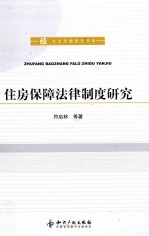 [PDF] 住房保障法律制度研究