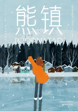 [EPUB] 熊镇【豆瓣8.0分！瑞典小说之王弗雷德里克·巴克曼《一个叫欧维的男人决定去死》《外婆的道歉信》《清单人生》之后超越式里程碑新作。】