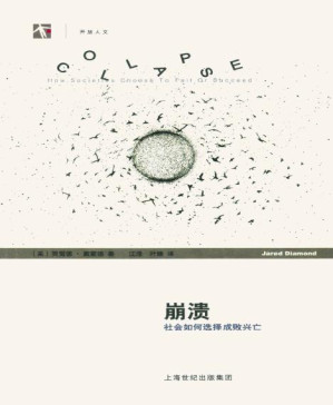 [PDF] 崩溃：社会如何选择成败兴亡 = Collapse: How Societies Choose to Fail or Succeed