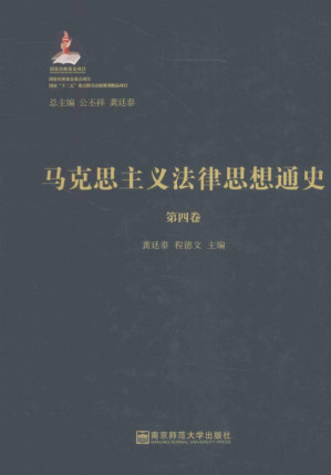[PDF] 马克思主义法律思想通史 第4卷