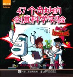 [PDF] 47个奇妙的创意科学实验