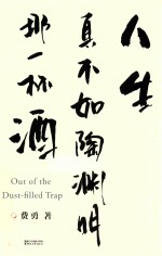 [PDF] 人生真不如陶渊明那一杯酒