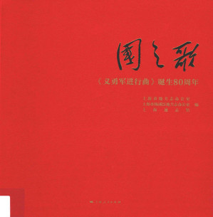 [PDF] 国之歌 《义勇军进行曲》诞生80周年