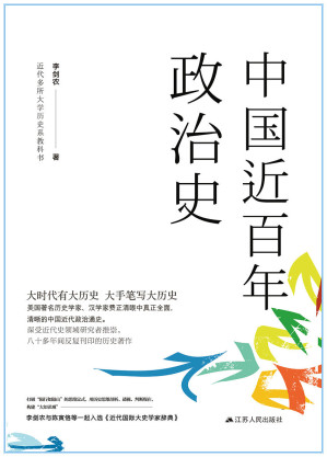 [EPUB] 中国近百年政治史（民国三大近代史名著之一，深受美国著名历史学家、汉学家费正清赞誉推崇）