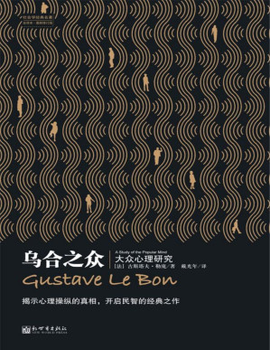 [PDF] 乌合之众:大众心理研究 (社会学经典名著)