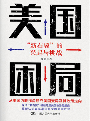 [EPUB] 美国困局：“新右翼”的兴起与挑战