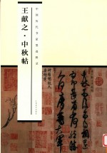 [PDF] 中国历代书家墨迹辑录 王献之中秋帖