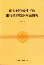 [PDF] 弱专利有效性的银行质押贷款问题研究