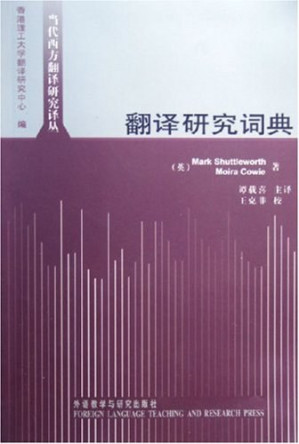[PDF] 翻译研究词典