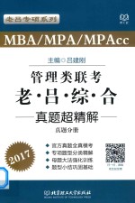 [PDF] MBA/MPA/MPAcc管理类联考 老吕综合 真题超精解 真题分册 2017