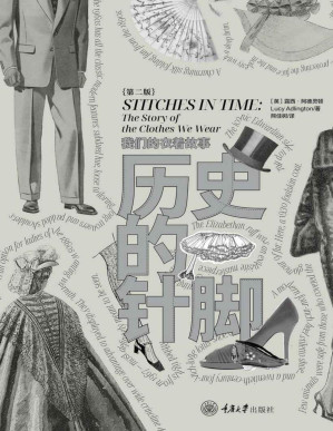 [PDF] 历史的针脚：我们的衣着故事(第2版)