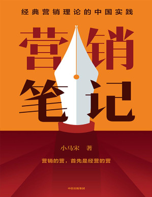 [PDF] 营销笔记（元气森林、得到APP、小罐茶、半天妖营销策划人小马宋沉淀20年营销心法首次公开）