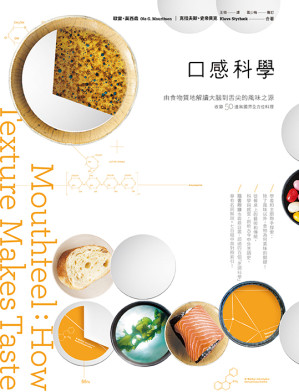 [EPUB] 口感科學：由食物質地解讀大腦到舌尖的風味之源 (Mouthfeel：How Texture Makes Taste)