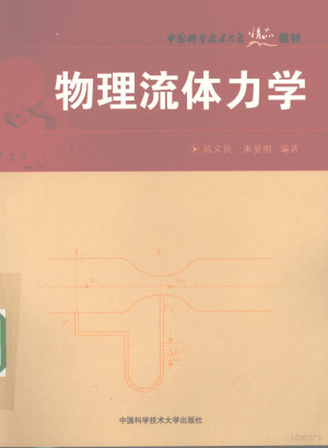 [PDF] 中国科大精品教材物理流体力学
