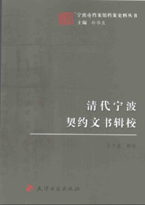 [PDF] 清代宁波契约文书辑校