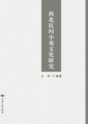 [EPUB] 西北民间小戏文化研究