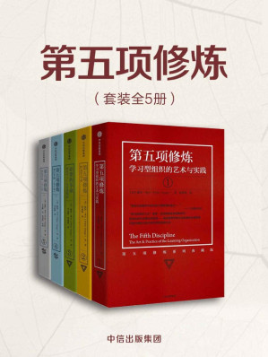 [EPUB] 第五项修炼（套装共5册）