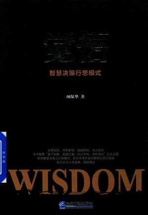 [PDF] 觉悟 智慧决策行思模式
