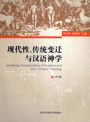 现代性、传统变迁与汉语神学 中.PDF