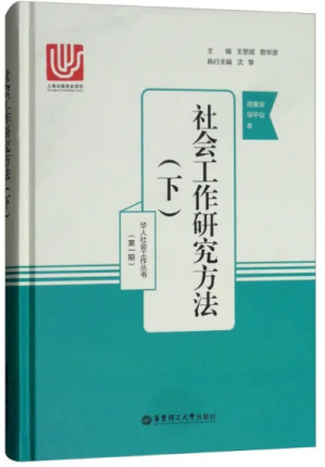 [PDF] 社会工作研究方法（下）