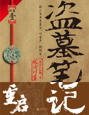 [EPUB] 盗墓笔记重启·极海听雷