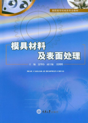 [EPUB] 模具材料及表面处理