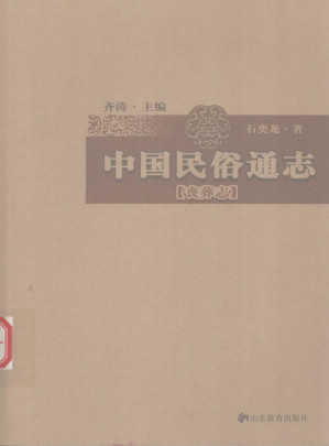 [PDF] 中国民俗通志 丧葬志