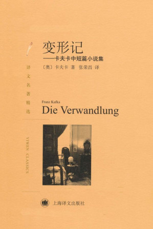 [EPUB] 变形记:卡夫卡中短篇小说集(译文名著精选)