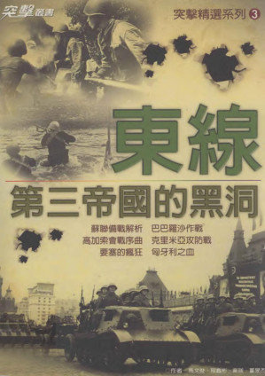 [PDF] 東線戰爭：第三帝國的黑洞