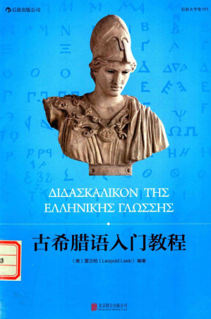 [PDF] 古希腊语入门教程