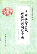 [PDF] 中国经济理论问题争鸣 1985-1989年