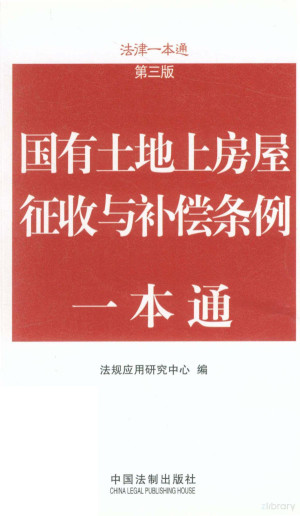 [PDF] 国有土地上房屋征收与补偿条例一本通
