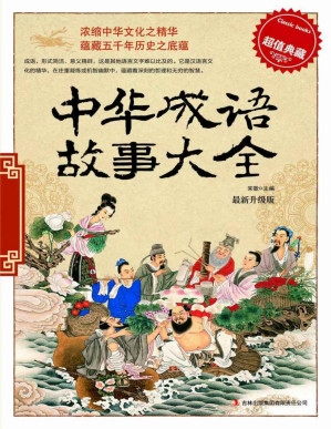 [PDF] 中华成语故事大全(超值典藏)(最新升级版)